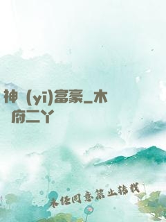 神醫(yī)富豪