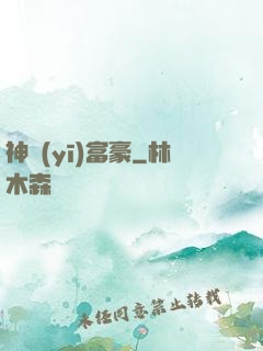 神醫(yī)富豪