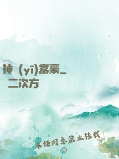 神醫(yī)富豪