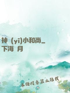 神醫(yī)小和尚