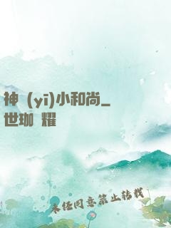 神醫(yī)小和尚