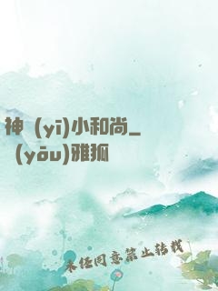 神醫(yī)小和尚