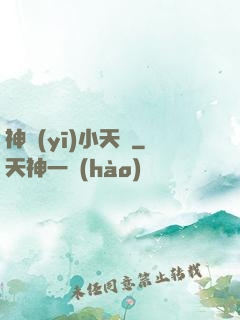 神醫(yī)小天師
