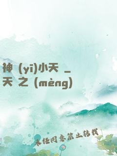 神醫(yī)小天師