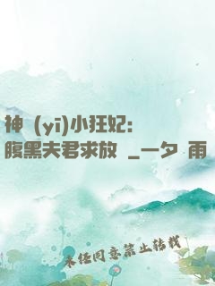 神醫(yī)小狂妃：腹黑夫君求放過
