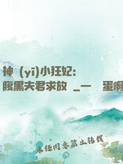 神醫(yī)小狂妃：腹黑夫君求放過