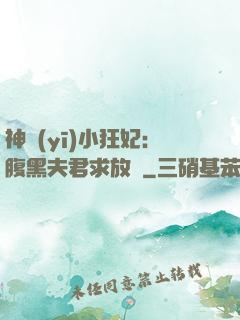 神醫(yī)小狂妃：腹黑夫君求放過