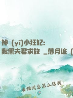 神醫(yī)小狂妃：腹黑夫君求放過