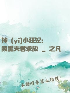 神醫(yī)小狂妃：腹黑夫君求放過