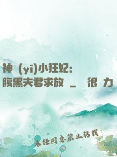 神醫(yī)小狂妃：腹黑夫君求放過