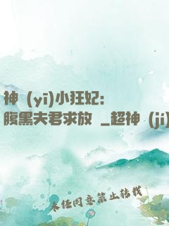 神醫(yī)小狂妃：腹黑夫君求放過