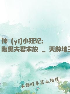 神醫(yī)小狂妃：腹黑夫君求放過