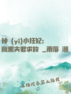 神醫(yī)小狂妃：腹黑夫君求放過