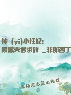 神醫(yī)小狂妃：腹黑夫君求放過