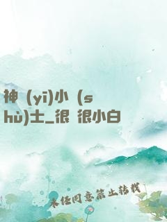 神醫(yī)小術(shù)士