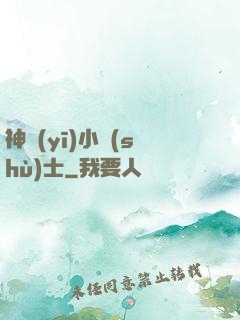 神醫(yī)小術(shù)士