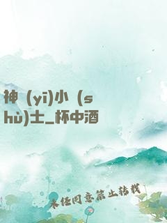 神醫(yī)小術(shù)士