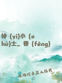 神醫(yī)小術(shù)士