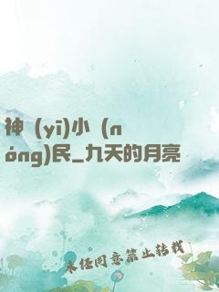 神醫(yī)小農(nóng)民