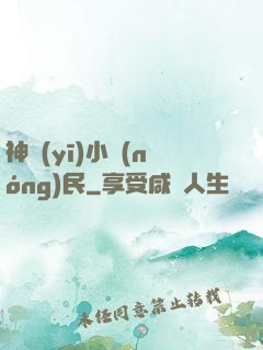 神醫(yī)小農(nóng)民