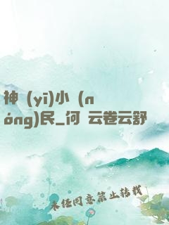 神醫(yī)小農(nóng)民