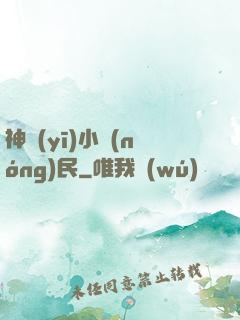 神醫(yī)小農(nóng)民