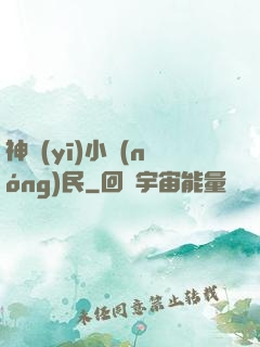 神醫(yī)小農(nóng)民