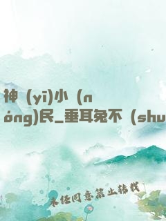 神醫(yī)小農(nóng)民