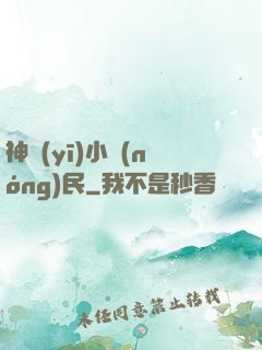 神醫(yī)小農(nóng)民