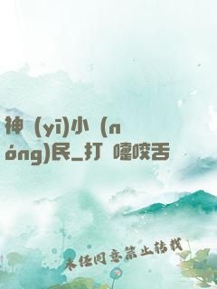 神醫(yī)小農(nóng)民