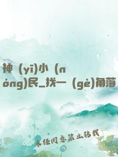 神醫(yī)小農(nóng)民