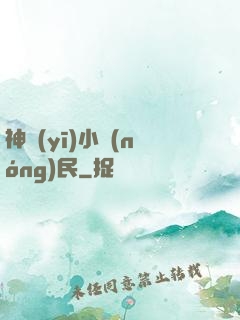 神醫(yī)小農(nóng)民
