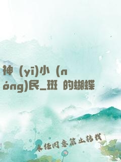 神醫(yī)小農(nóng)民