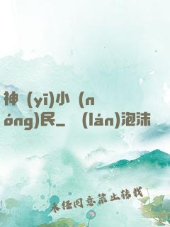 神醫(yī)小農(nóng)民