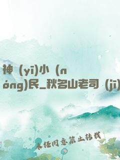 神醫(yī)小農(nóng)民