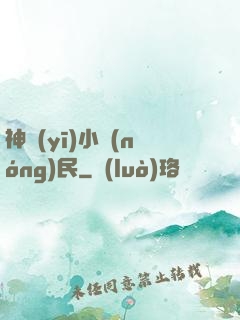 神醫(yī)小農(nóng)民