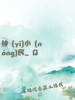 神醫(yī)小農(nóng)民