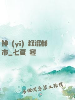 神醫(yī)師叔混都市