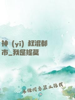 神醫(yī)師叔混都市