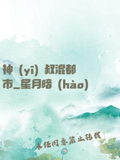 神醫(yī)師叔混都市