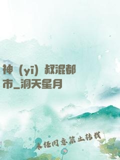 神醫(yī)師叔混都市