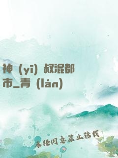 神醫(yī)師叔混都市