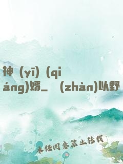 神醫(yī)強(qiáng)婿