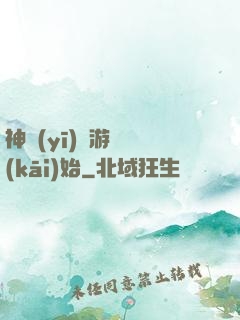 神醫(yī)從游戲開(kāi)始