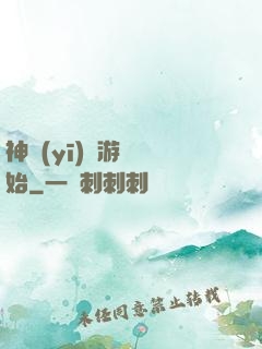 神醫(yī)從游戲開始