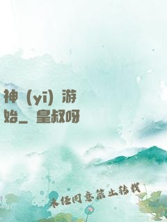 神醫(yī)從游戲開始
