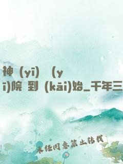 神醫(yī)從醫(yī)院簽到開(kāi)始