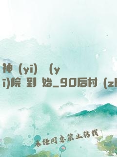 神醫(yī)從醫(yī)院簽到開始
