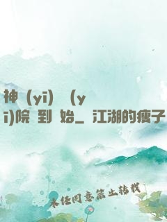 神醫(yī)從醫(yī)院簽到開始