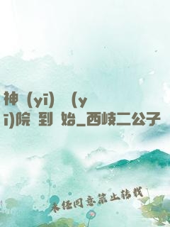 神醫(yī)從醫(yī)院簽到開始